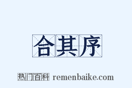 合其序是什么意思的图片